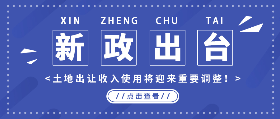 政策解读｜新政出台，地皮出让收入使用将迎来沉要调整！