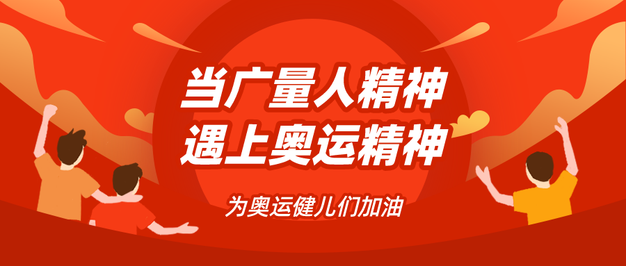 量圈儿NO.48｜当人生就是搏人心灵遇见奥运心灵……