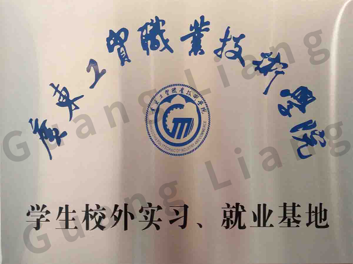 广东工贸职业技术学院学生校表实习、就业基地