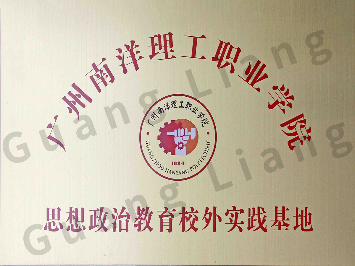广州南洋理工职业学院思想政治教育校表实际基地