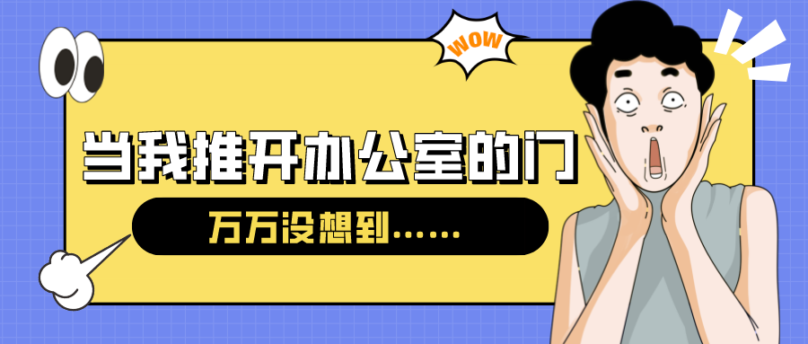 量圈儿NO.54｜今天，当我推开办公室的门……