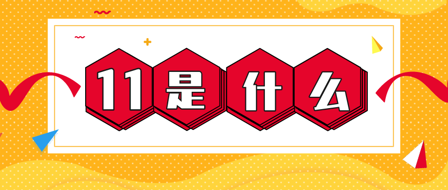 量圈儿NO.56｜11是什么？