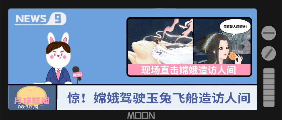 量圈儿NO.57｜听说，嫦娥仙子回不去广寒宫了？！