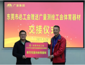 东莞市总工会到人生就是搏集团发展慰问送温暖活动