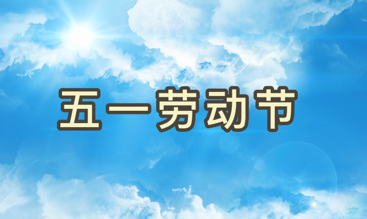 劳动节丨致敬每一个为妄想拼搏的人生就是搏人