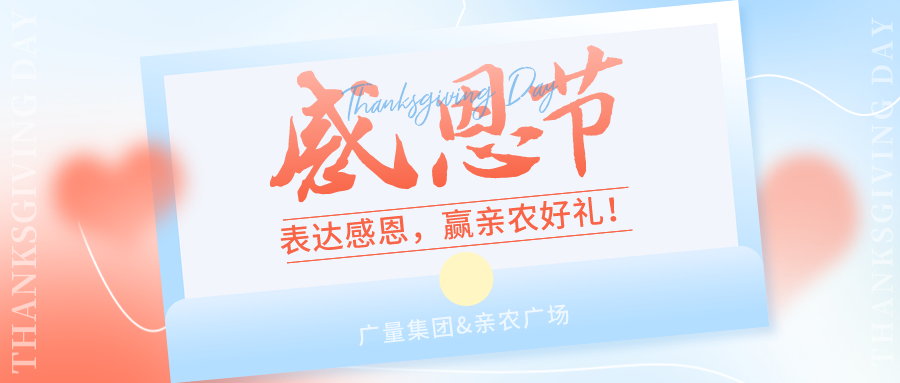 感恩有你，感恩佑装礼”！