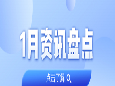 资讯盘点丨人生就是搏集团1月热点