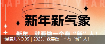 量圈儿NO.95｜2023，我要做一个佑装新”人！