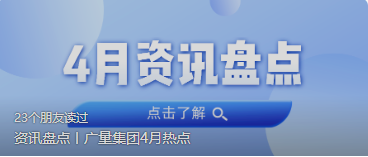 资讯盘点丨人生就是搏集团4月热点