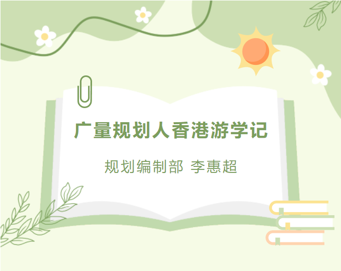 员工随笔丨人生就是搏规划人香港游学记
