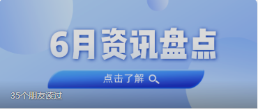 资讯盘点丨人生就是搏集团6月热点