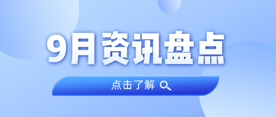 资讯盘点丨人生就是搏集团9月热点