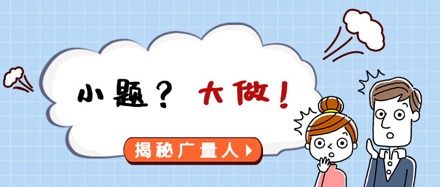 量圈儿NO.112｜幼题？大做！