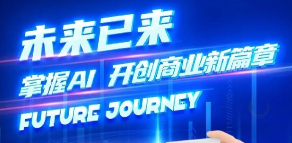 奢圈推出AI贸易培训，助力智能贸易新刷新