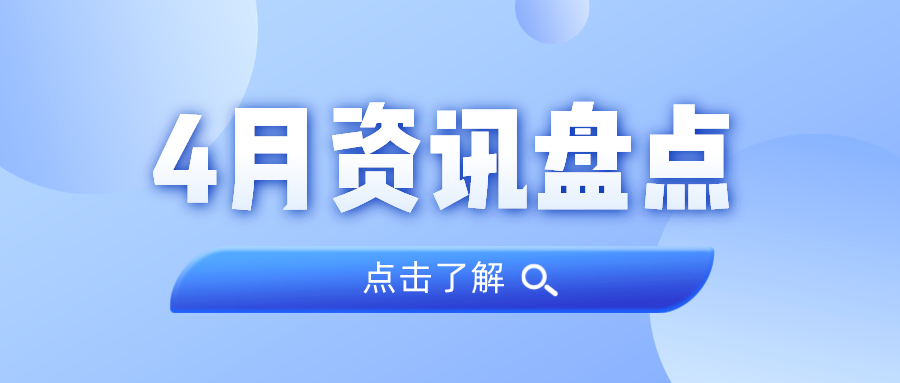 资讯盘点丨人生就是搏集团4月热点