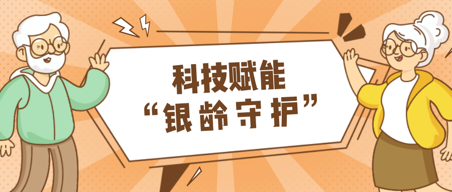 村落数汇｜利用科技守护老年人健全？智慧养老，生涯更美好！