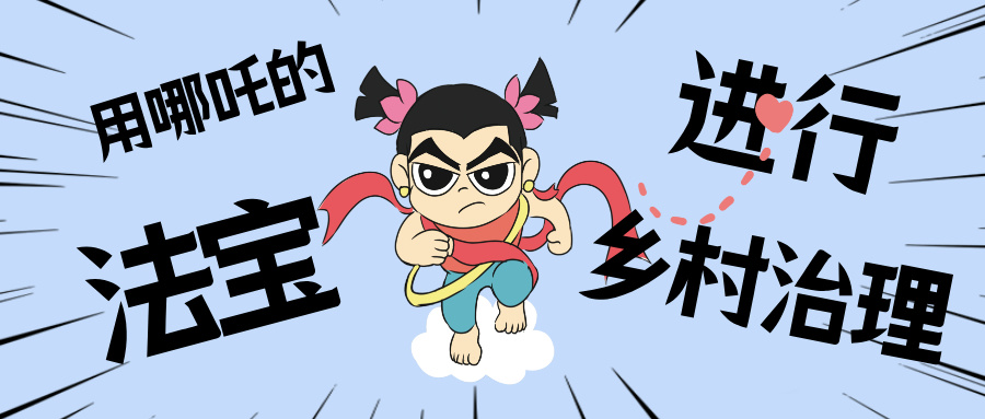 村落数汇丨化身东莞南城“哪吒”，用“数字法宝”治理村落