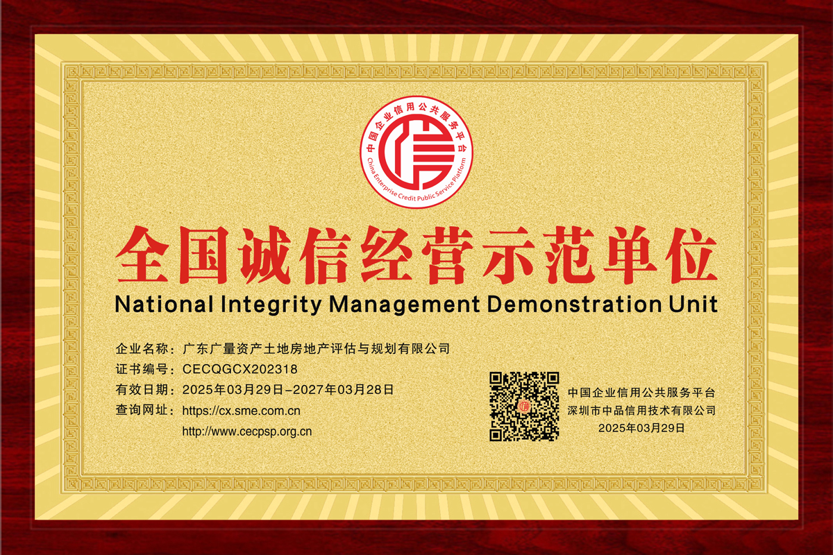 全国诚信经营示范单元（评估与规划公司）